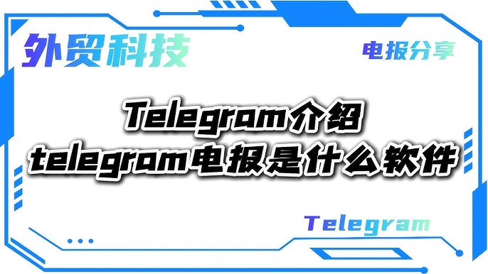 纸飞机Telegeram高级功能｜加密聊天/大文件传输详解