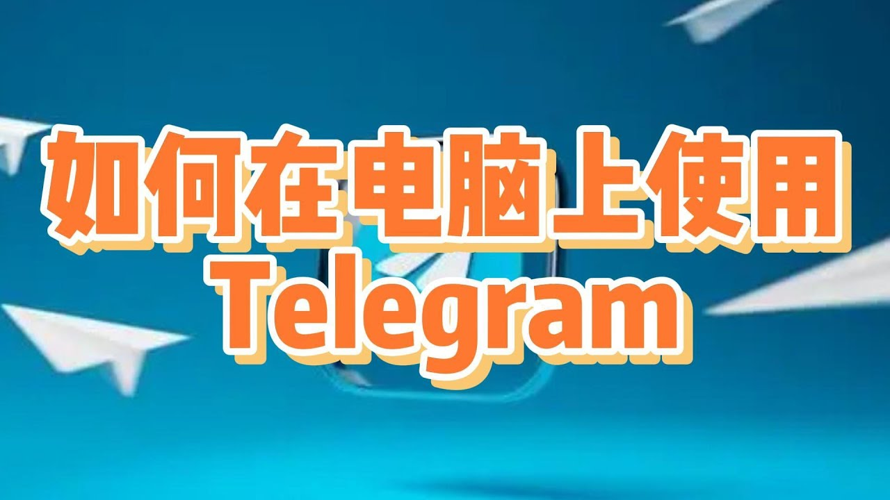 纸飞机Telegeram使用指南｜官网下载到中文设置全攻略